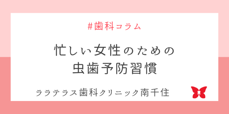 忙しい女性のための虫歯予防習慣