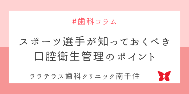 スポーツ選手が知っておくべき口腔衛生管理のポイント